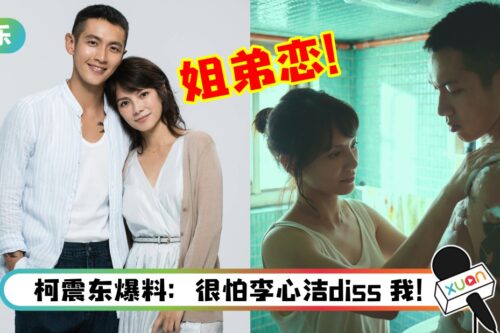 李心洁没试过与年纪小那么多的男主角对戏！柯震东羞曝：洗澡戏没有很“幸福”