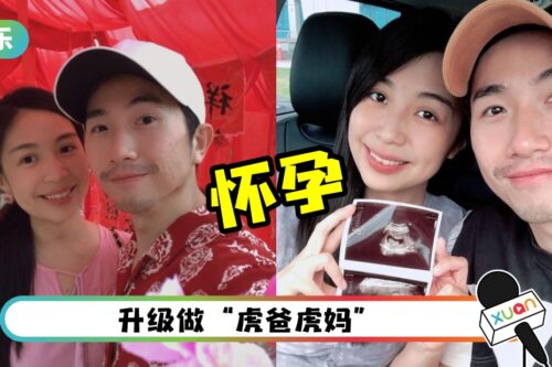 恭喜！叶朝明、关萃汶官宣喜获“虎宝宝” 预产月份曝光