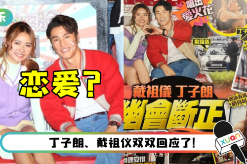 假戏真作？ 丁子朗、戴祖仪被曝躲车厢幽会15分钟！