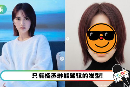 杨丞琳新发型“区块剪”超时尚！ 网惊：在别人身上就变灾难了