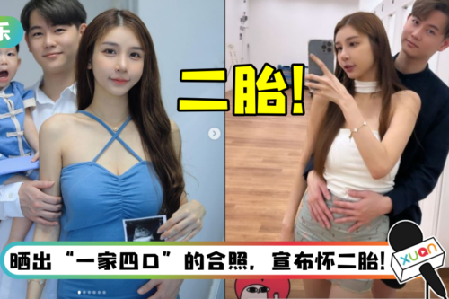 马来西亚美姐Moon陈玉娥情人节报喜！ “三年抱两心愿达成”