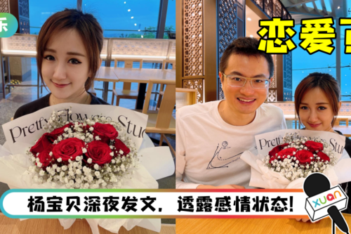 “马来西亚王力宏”江昭上情人节送杨宝贝玫瑰花！ 甜蜜调情：她偷了我的心