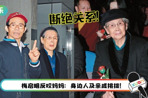 控诉梅启明欠债累累！梅艳芳妈妈登报断绝母子关系！