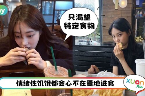 Tips I 总是抗拒不了零食诱惑？帮你判断6种情绪性饥饿