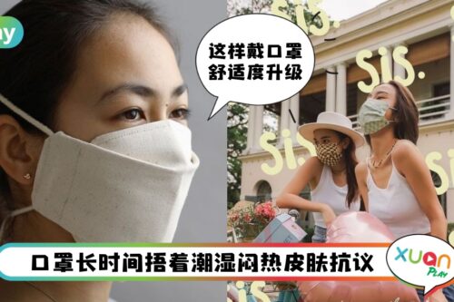 Tips I 舒适戴口罩5秘诀，条件允许的话避免连续戴超过X小时！