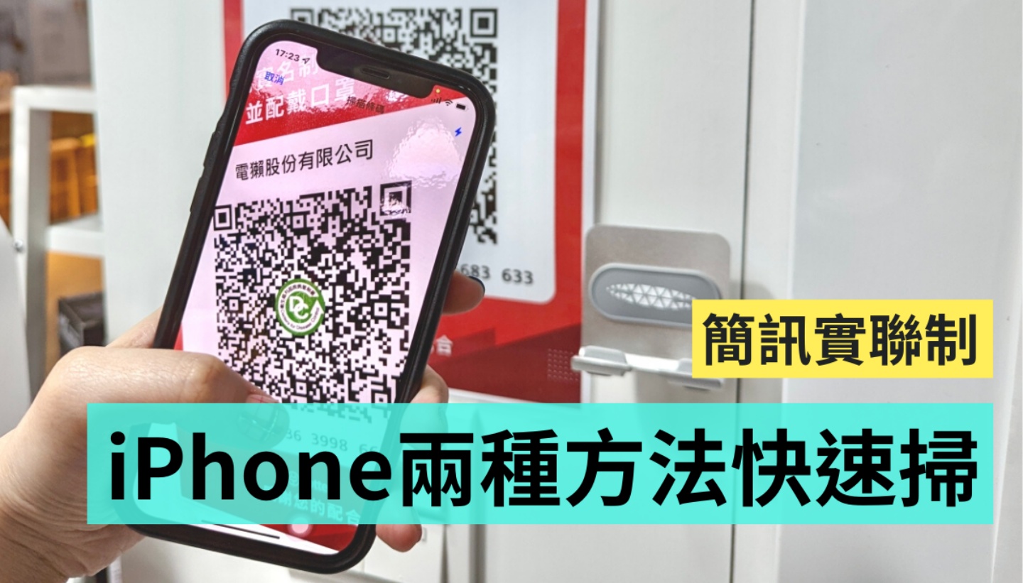 iPhone‘ 简讯实联制 ’扫描全攻略!教你用这两种方法快速登记 内容图1 潮品文-大潮社旗下实时最新热点娱乐时尚数码等新闻资讯网站! iPhone‘ 简讯实联制 ’扫描全攻略!教你用这两种方法快速登记