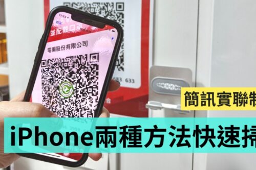 iPhone‘ 简讯实联制 ’扫描全攻略！教你用这两种方法快速登记