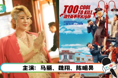 《这个杀手不太冷静》定档224马来西亚上映！被誉为“马来西亚贺岁档黑马”