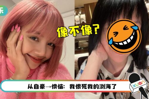 小S自认剪浏海后像LISA！被呛：侮辱