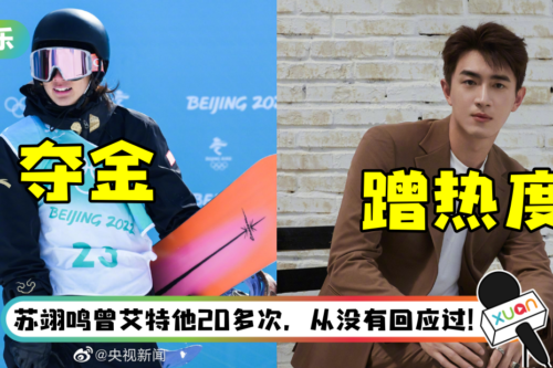 苏翊鸣冬奥夺金牌！ 林更新秒现身：我跟他还算熟…网骂爆：不红倒爱蹭