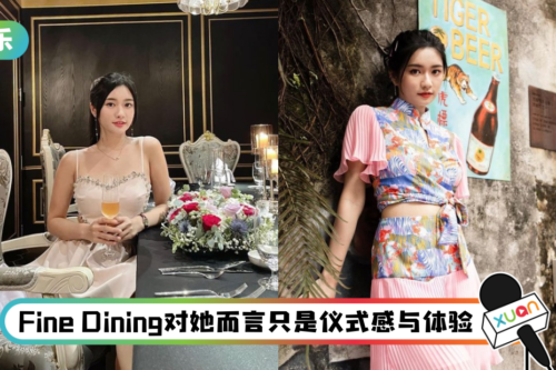 花3小时吃人均一千的Fine Dining…秋雯却不会欣赏！ “觉得不太值得”