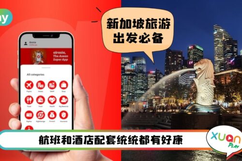 News I 节后重磅新体验！airasia Super App加入了新加坡吃喝玩乐旅游优惠