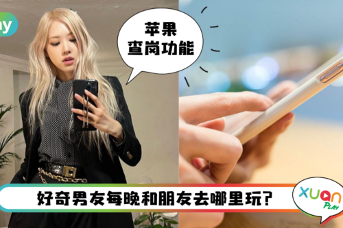 Tips I 不用再疑神疑鬼！5个步骤查看男朋友曾到过哪里！