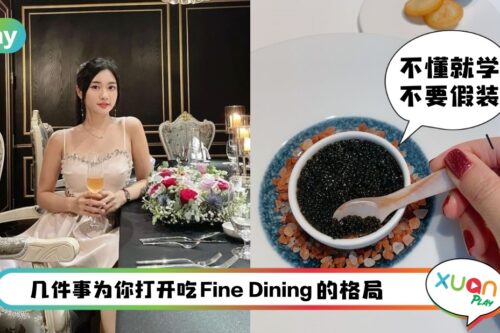 美食 I 正规的吃法至少要3小时！新手吃Fine Dining前不妨搞懂这些事