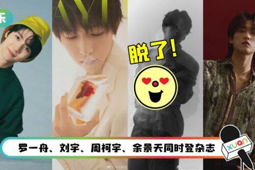 4选秀爱豆杂志大片比一比！余景天尺度大开 露八块腹肌！