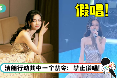 顶风作案！ Angelababy假唱被抓包…麦克风已放下却有歌声