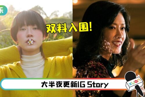 马来西亚演员廖子妤角逐《金像奖》最佳女配！2部电影、2度提名！