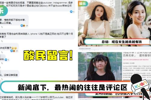 【小编说】虽烦看到网红的新闻 但更烦的是看到“酸民”评论…（by 叽喳小妹）