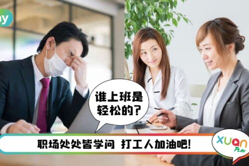 职场 I 不管你是新人还是老鸟，打滚职场这6件事绝对NO！