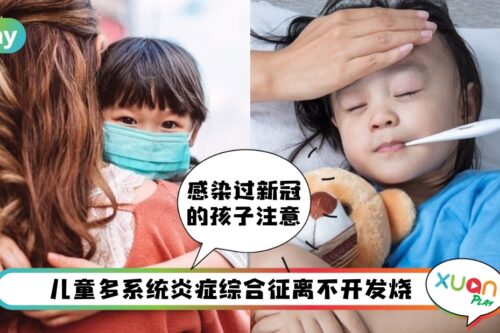 Tips I 儿童确诊康复后的多系统炎症综合征，常出现的10种症状看一看！