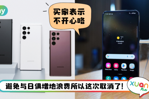 News I 取消附送充电器和有线耳机之后！Samsung Galaxy S22系列又少了一样东西！