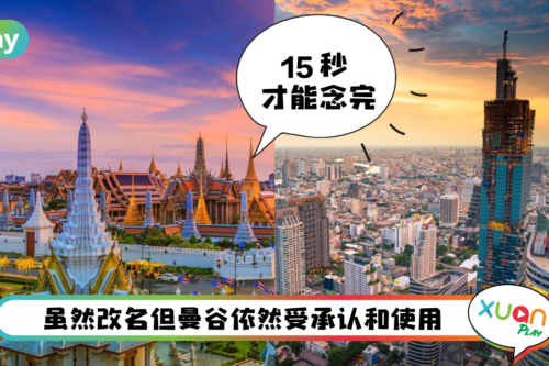 News I 曼谷改名Krung Thep Maha Nakhon！近年还有这些地区也改名！