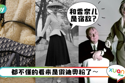 科普｜YSL创始人曾给Dior打工？关于Dior迷该懂的5个冷知识！