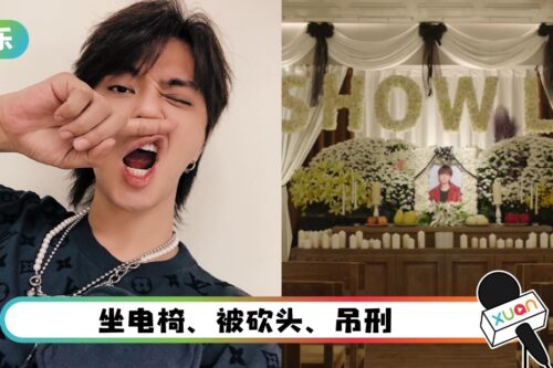 大吉利是！罗志祥灵堂现场照曝光 “死四次”