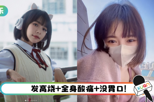 林明祯打疫苗发高烧！ “感觉只剩半条命”