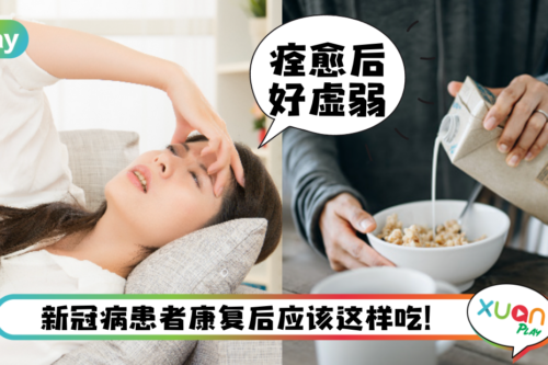Tips｜新冠病康复后该如何调理？5个饮食重点恢复更快！