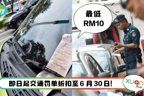 Tips I 吉隆坡市局交通罚单优惠!还有这4类罚单也可享有折扣!