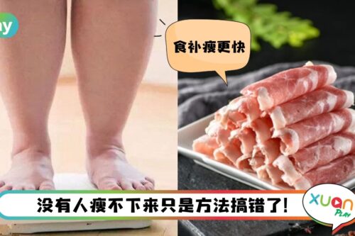Tips I 4大体质这样吃瘦更快！羊肉也在榜上