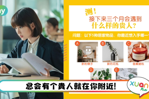 心理测验｜我的贵人在哪里？测一测，总有一位在附近！