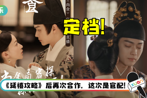 “傅璎夫妇“二搭！ 许凯、吴谨言《尚食》官宣定档