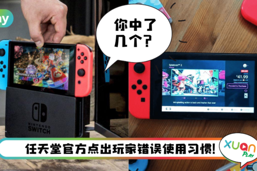 Tips I 官方点出Switch玩家3大错误习惯!第一个是长期没有充电!