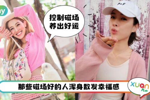 Tips I 5招控制人生磁场！教你如何从生活中养出好运体质