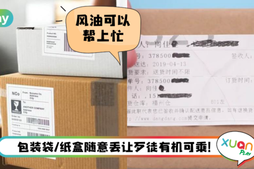 Tips I 避免个人资料外泄！教你3招销毁盒子上的个人资料！