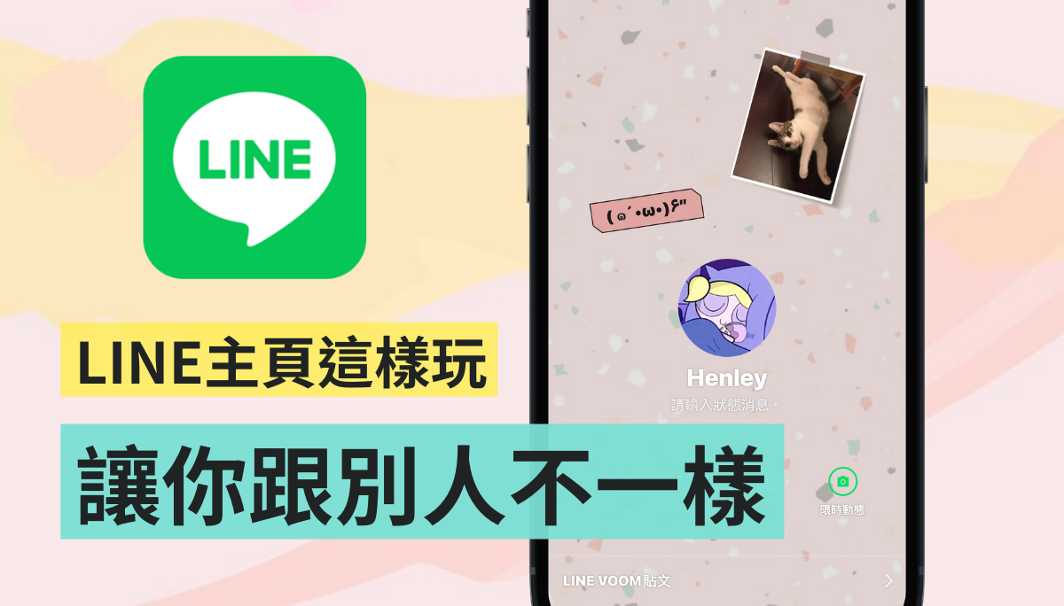 教学｜LINE 隐藏玩法！在主页加入爱心相框和文字 让你的版面看起来更可爱