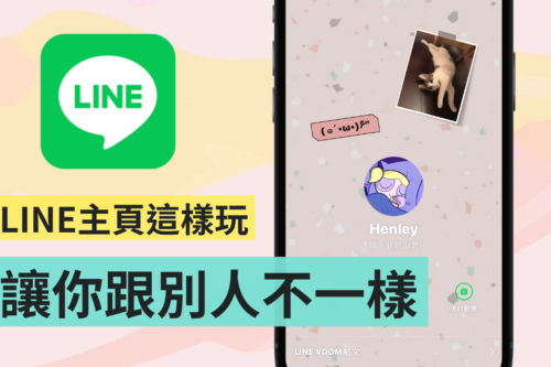 教学｜LINE 隐藏玩法！在主页加入爱心相框和文字 让你的版面看起来更可爱
