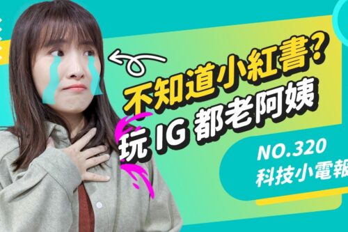 玩 IG 的人都上年纪了？现在的孩子都在疯小红书！从社交 App 看文化统战 科技小电报 (2/18)