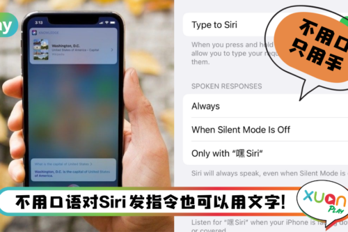 Tips I Siri 答非所问？3个步骤开启“文字”输入模式！