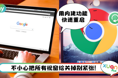 Tips I 一时大意关闭所有Chrome分页！两种方法快速恢复所有被关闭分页！