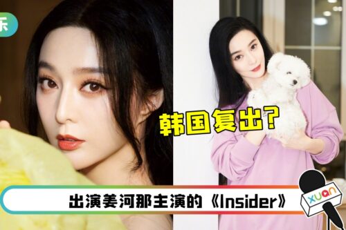 遭封杀4年！范冰冰被曝客串韩剧 争取复出