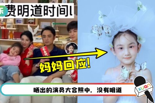 【明道爆粗】小演员妈妈道歉：皆因我的一个小视频而起！暗酸明道反感6岁孩子