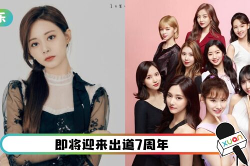 中国台湾ICE 陷“七年之痒”合约期限！周子瑜迟迟不续约