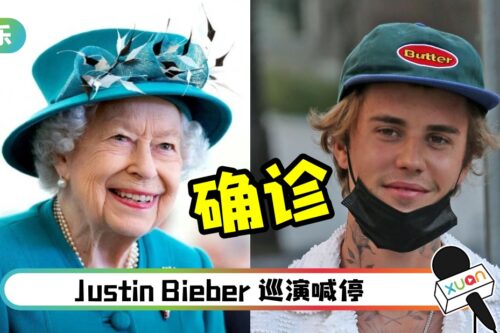 Justin Bieber、95岁英女王 确诊新冠肺炎！