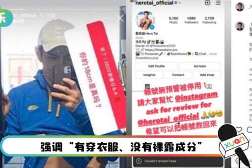 祖雄IG账号突遭停用！疑18CM抓雕照出事：10年以来唯一一次犯错