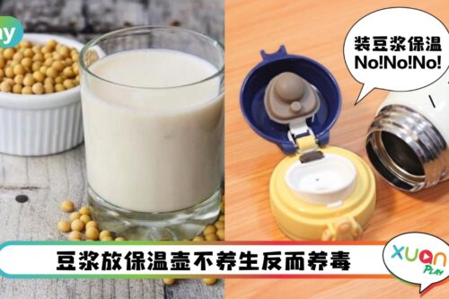 Tips I 豆浆装保温瓶？这些方法喝豆浆毁健康！
