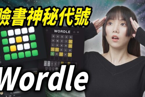 全球疯《Wordle》拼字游戏！但最难的其实是?⬜?⬜?？│ 辣机制造所 Wordle 注得了 Nerdle