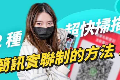 iPhone 两种超快速扫描简讯实联制的方法！其实你一直都误会 iOS 15 了！